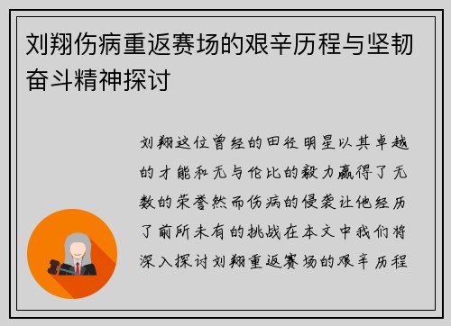 刘翔伤病重返赛场的艰辛历程与坚韧奋斗精神探讨