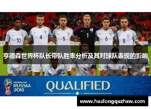 亨德森世界杯队长带队胜率分析及其对球队表现的影响