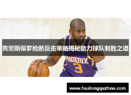 克里斯保罗抢断反击策略揭秘助力球队制胜之道