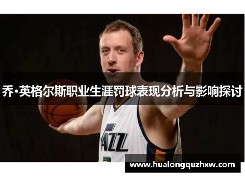乔·英格尔斯职业生涯罚球表现分析与影响探讨