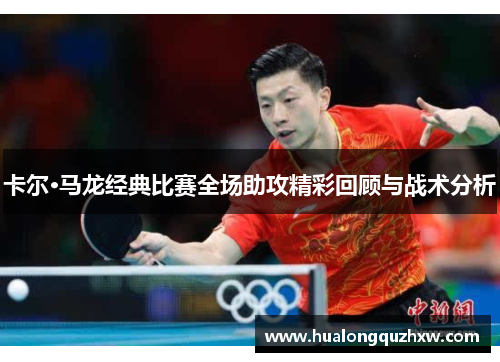 卡尔·马龙经典比赛全场助攻精彩回顾与战术分析