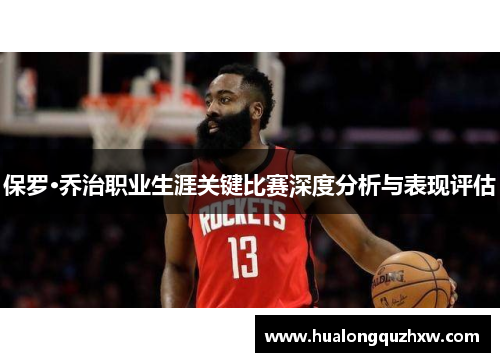 保罗·乔治职业生涯关键比赛深度分析与表现评估