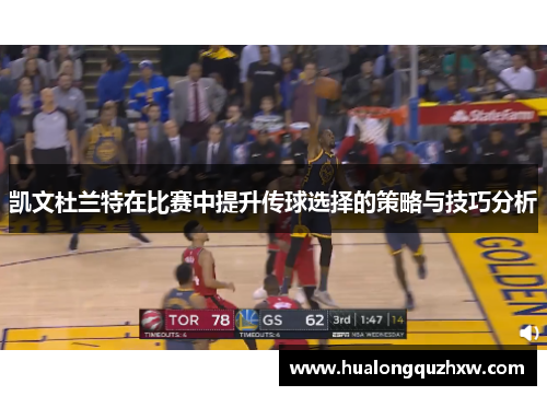 凯文杜兰特在比赛中提升传球选择的策略与技巧分析