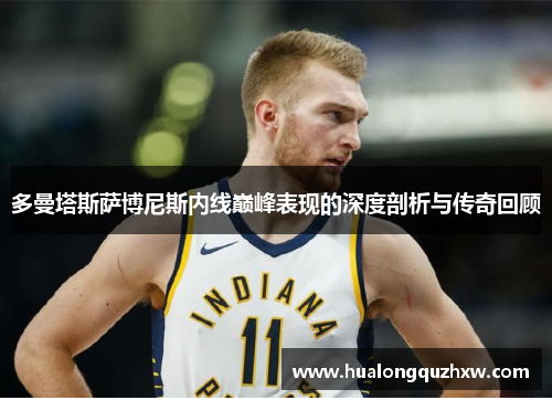 多曼塔斯萨博尼斯内线巅峰表现的深度剖析与传奇回顾
