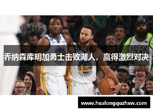 乔纳森库明加勇士击败湖人，赢得激烈对决