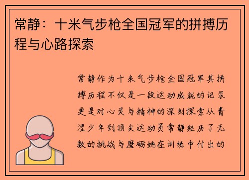 常静：十米气步枪全国冠军的拼搏历程与心路探索