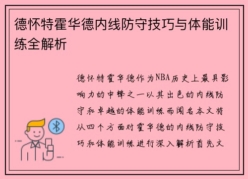 德怀特霍华德内线防守技巧与体能训练全解析