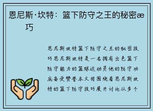 恩尼斯·坎特：篮下防守之王的秘密技巧
