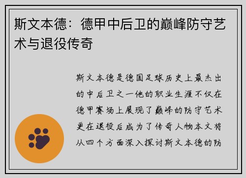 斯文本德：德甲中后卫的巅峰防守艺术与退役传奇