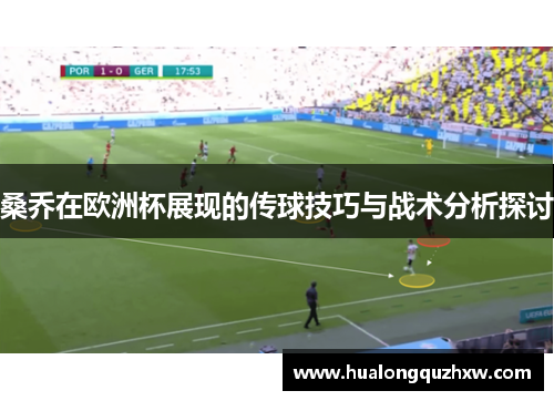 桑乔在欧洲杯展现的传球技巧与战术分析探讨