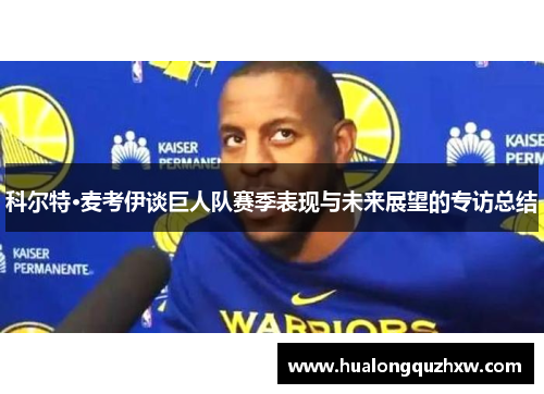 科尔特·麦考伊谈巨人队赛季表现与未来展望的专访总结
