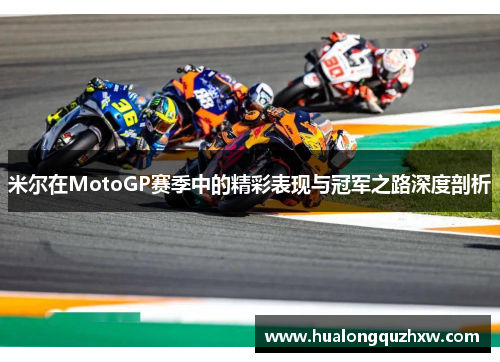 米尔在MotoGP赛季中的精彩表现与冠军之路深度剖析