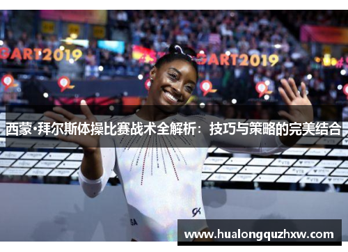 西蒙·拜尔斯体操比赛战术全解析：技巧与策略的完美结合