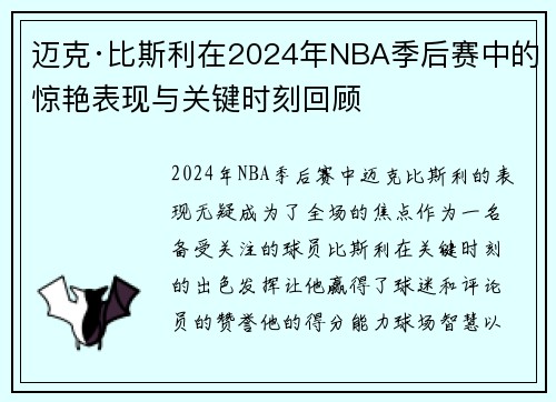 迈克·比斯利在2024年NBA季后赛中的惊艳表现与关键时刻回顾