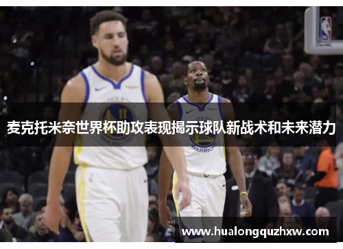 麦克托米奈世界杯助攻表现揭示球队新战术和未来潜力