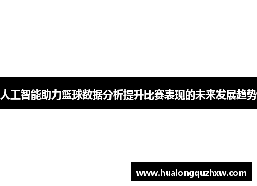 人工智能助力篮球数据分析提升比赛表现的未来发展趋势