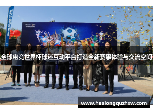 全球电竞世界杯球迷互动平台打造全新赛事体验与交流空间