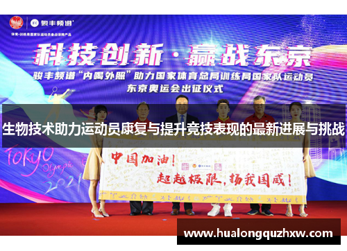 生物技术助力运动员康复与提升竞技表现的最新进展与挑战