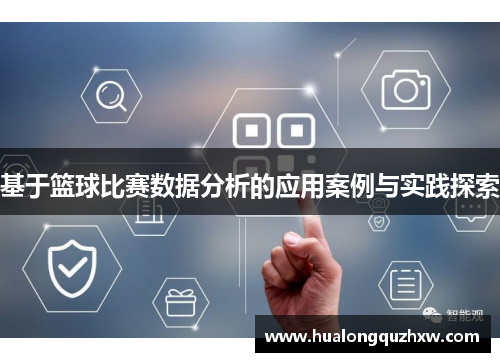 基于篮球比赛数据分析的应用案例与实践探索