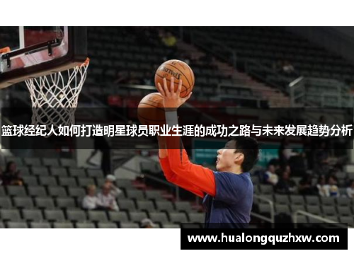 篮球经纪人如何打造明星球员职业生涯的成功之路与未来发展趋势分析