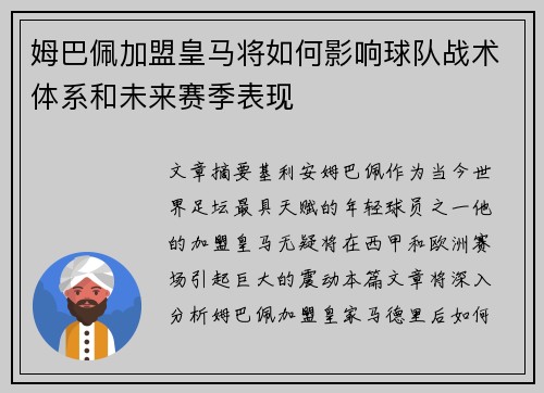 姆巴佩加盟皇马将如何影响球队战术体系和未来赛季表现