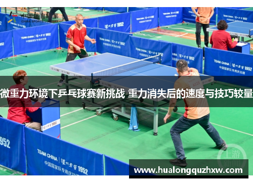 微重力环境下乒乓球赛新挑战 重力消失后的速度与技巧较量
