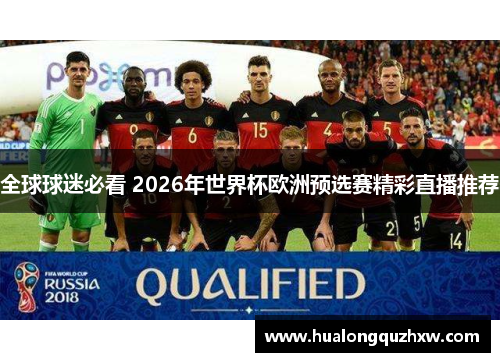全球球迷必看 2026年世界杯欧洲预选赛精彩直播推荐