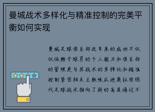 曼城战术多样化与精准控制的完美平衡如何实现