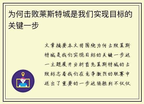 为何击败莱斯特城是我们实现目标的关键一步