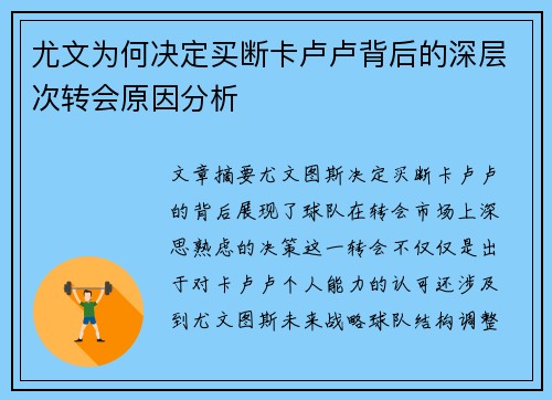尤文为何决定买断卡卢卢背后的深层次转会原因分析
