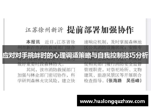 应对对手挑衅时的心理调适策略与自我控制技巧分析