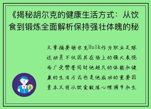 《揭秘胡尔克的健康生活方式：从饮食到锻炼全面解析保持强壮体魄的秘诀》