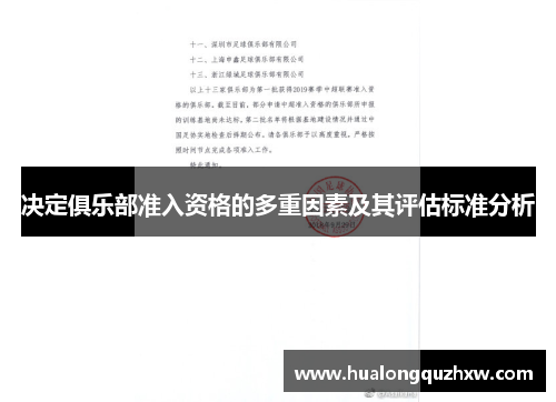 决定俱乐部准入资格的多重因素及其评估标准分析