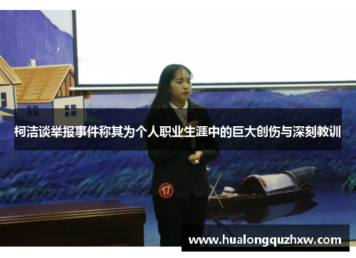 柯洁谈举报事件称其为个人职业生涯中的巨大创伤与深刻教训