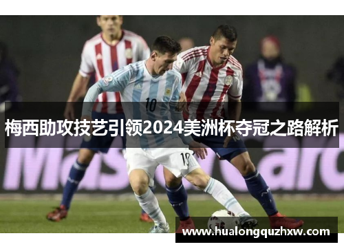 梅西助攻技艺引领2024美洲杯夺冠之路解析