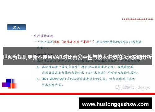 世预赛规则更新不使用VAR对比赛公平性与技术进步的深远影响分析