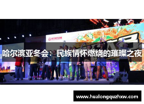 哈尔滨亚冬会：民族情怀燃烧的璀璨之夜