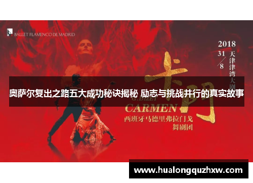 奥萨尔复出之路五大成功秘诀揭秘 励志与挑战并行的真实故事