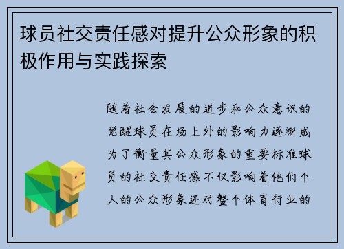 球员社交责任感对提升公众形象的积极作用与实践探索