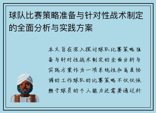 球队比赛策略准备与针对性战术制定的全面分析与实践方案