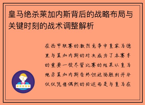 皇马绝杀莱加内斯背后的战略布局与关键时刻的战术调整解析