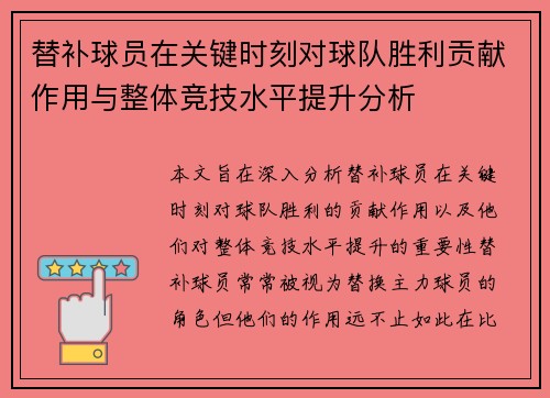 替补球员在关键时刻对球队胜利贡献作用与整体竞技水平提升分析