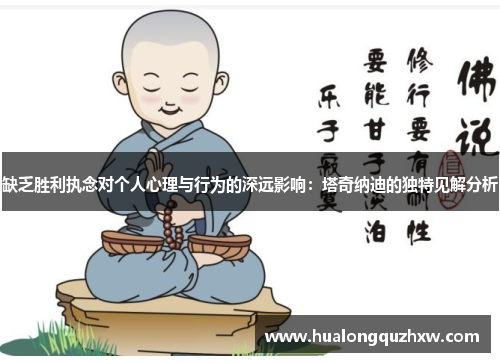 缺乏胜利执念对个人心理与行为的深远影响：塔奇纳迪的独特见解分析