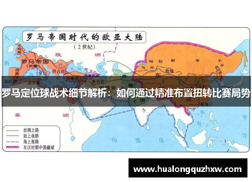 罗马定位球战术细节解析：如何通过精准布置扭转比赛局势