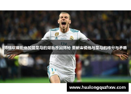 博格坎普拒绝加盟皇马的背后原因揭秘 重新审视他与皇马的缘分与矛盾