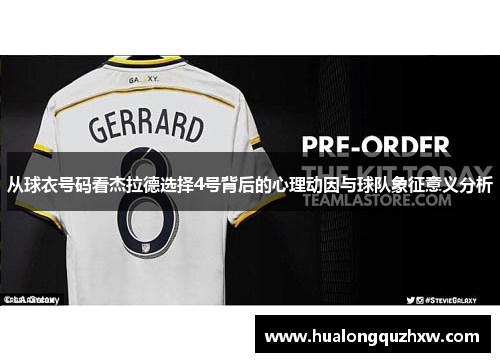 从球衣号码看杰拉德选择4号背后的心理动因与球队象征意义分析
