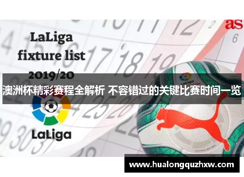 澳洲杯精彩赛程全解析 不容错过的关键比赛时间一览 澳洲杯精彩赛程全解析 不容错过的关键比赛时间一览