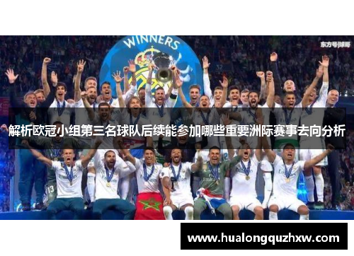 解析欧冠小组第三名球队后续能参加哪些重要洲际赛事去向分析