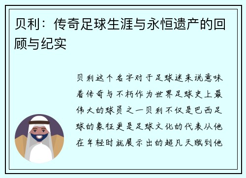 贝利：传奇足球生涯与永恒遗产的回顾与纪实