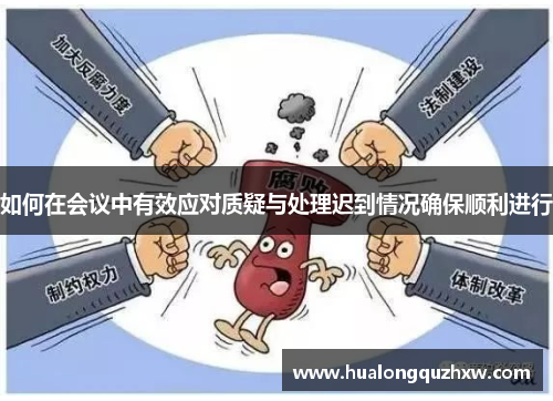 如何在会议中有效应对质疑与处理迟到情况确保顺利进行